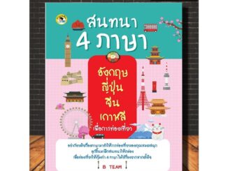 หนังสือภาษา สนทนา 4 ภาษา อังกฤษ ญี่ปุ่น จีน เกาหลี เพื่อการท่องเที่ยว (Infinitybook Center)