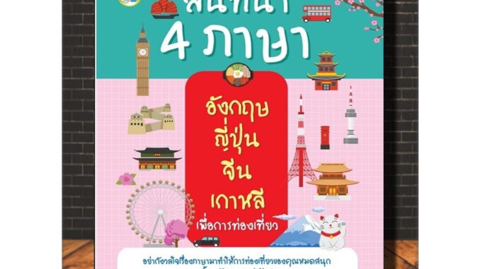 หนังสือภาษา สนทนา 4 ภาษา อังกฤษ ญี่ปุ่น จีน เกาหลี เพื่อการท่องเที่ยว (Infinitybook Center)