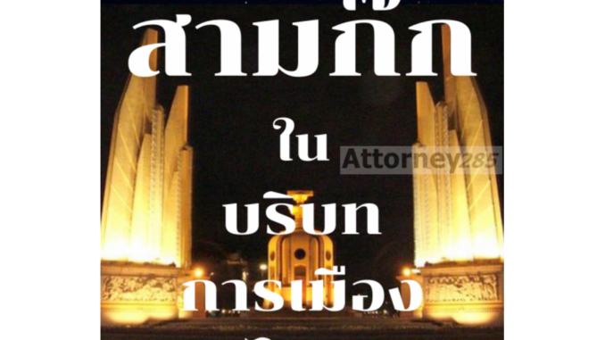 สามก๊กในบริบทการเมืองไทย