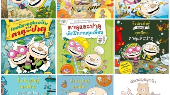 หนังสือเด็ก ตาตุและปาตุ ทุกปก (แยกเล่มได้)