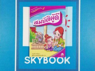 ชุดสืบสาน​วัฒนธรรม​ไทย.สมบัติ​ผู้ดี ​(9786162132544)