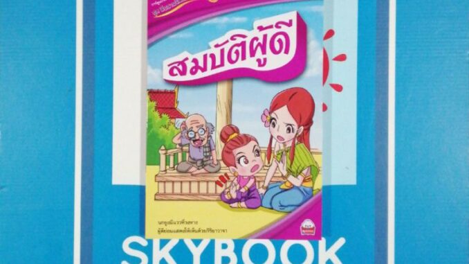 ชุดสืบสาน​วัฒนธรรม​ไทย.สมบัติ​ผู้ดี ​(9786162132544)