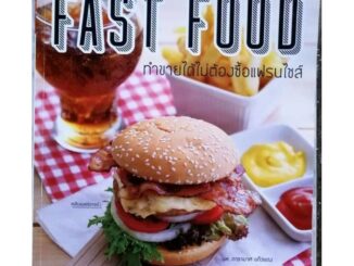 หนังสือ FAST FOOD ทำขายได้โดยไม่ต้องซื้อแฟรนไชส์​