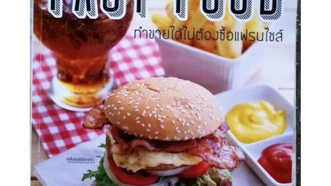 หนังสือ FAST FOOD ทำขายได้โดยไม่ต้องซื้อแฟรนไชส์​