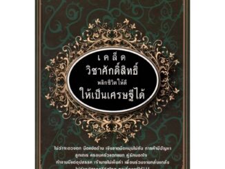 หนังสือ "เคล็ดวิชาศักดิ์สิทธิ์ พลิกชีวิตให้ดี ให้เป็นเศรษฐีได้"