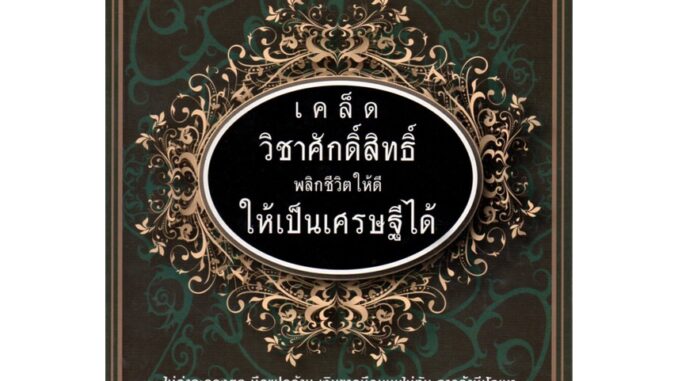 หนังสือ "เคล็ดวิชาศักดิ์สิทธิ์ พลิกชีวิตให้ดี ให้เป็นเศรษฐีได้"