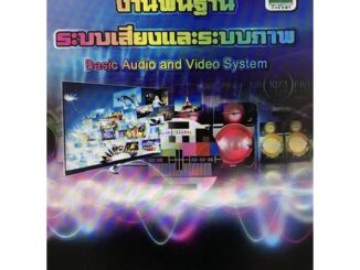 หนังสือเรียนวิชา งานพื้นฐานระบบเสียงและระบบภาพ 30105-0005