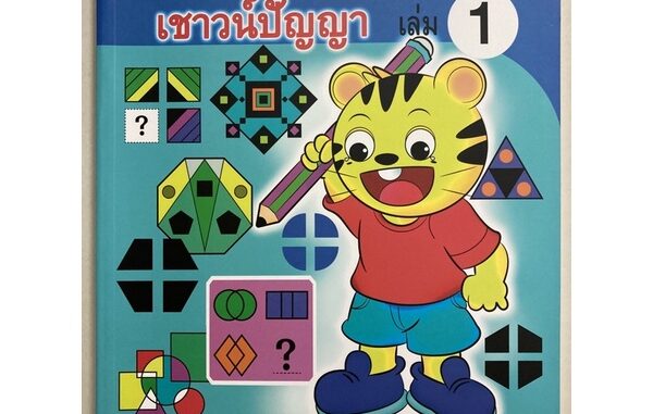 เตรียมสอบเข้า ป.1 เชาวน์ปัญญา เล่ม1 อนุบาล (PICASSO)