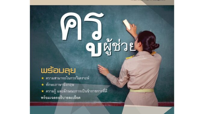 เตรียมสอบ ครูผู้ช่วย (ภาค ก.) โดย พ.ศ.พัฒนา