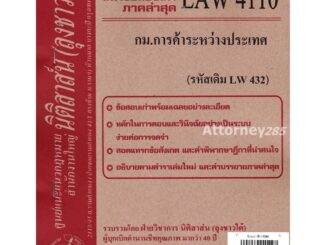 ชีทธงคำตอบ LAW 4110 (LAW 4010) กฎหมายการค้าระหว่างประเทศ (นิติสาส์น ลุงชาวใต้) ม.ราม