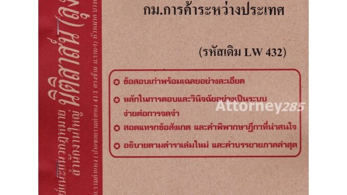 ชีทธงคำตอบ LAW 4110 (LAW 4010) กฎหมายการค้าระหว่างประเทศ (นิติสาส์น ลุงชาวใต้) ม.ราม