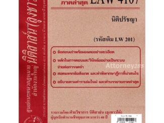 ชีทธงคำตอบ LAW 4107 (LAW 4007) นิติปรัชญา (นิติสาส์น ลุงชาวใต้) ม.ราม