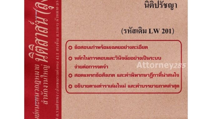 ชีทธงคำตอบ LAW 4107 (LAW 4007) นิติปรัชญา (นิติสาส์น ลุงชาวใต้) ม.ราม