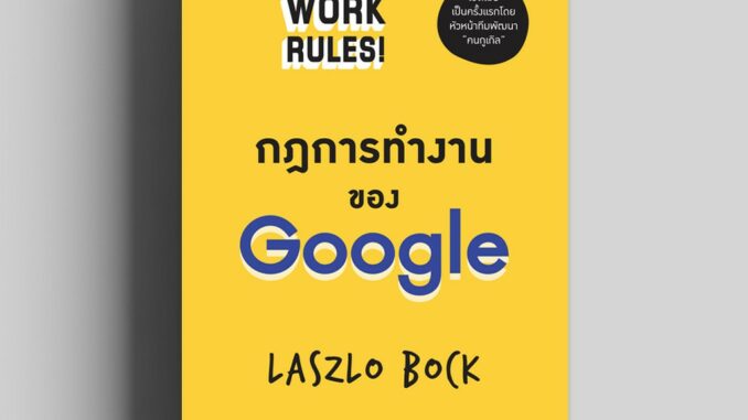 กฎการทำงานของ Google (Work Rules!) วีเลิร์น welearn