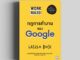 กฎการทำงานของ Google (Work Rules!) วีเลิร์น welearn