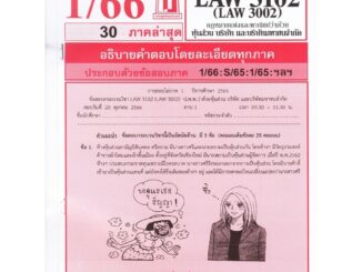 ข้อสอบชีทราม LAW3102 (LAW 3002