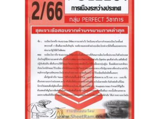 ชีทราม POL2201 / PS230 ชุดเจาะเกราะการเมืองระหว่างประเทศ