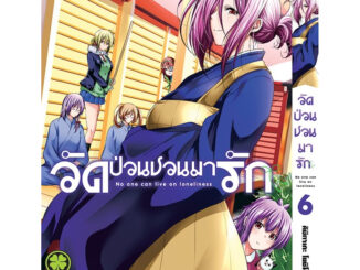 *พร้อมส่ง* วัดป่วนชวนมารัก เล่ม 1-6