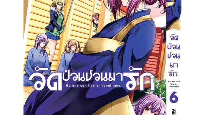 *พร้อมส่ง* วัดป่วนชวนมารัก เล่ม 1-6