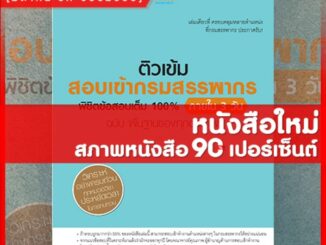 หนังสือสรรพากร ติวเข้ม สอบเข้ากรมสรรพากร พิชิตข้อสอบเต็ม 100% ภายใน 3 วัน ทุกตำแหน่ง (8859099305518)