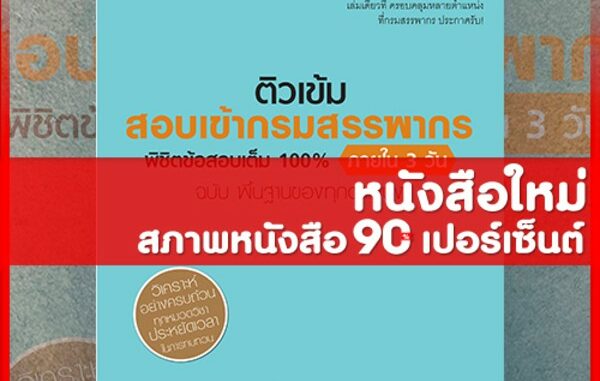 หนังสือสรรพากร ติวเข้ม สอบเข้ากรมสรรพากร พิชิตข้อสอบเต็ม 100% ภายใน 3 วัน ทุกตำแหน่ง (8859099305518)