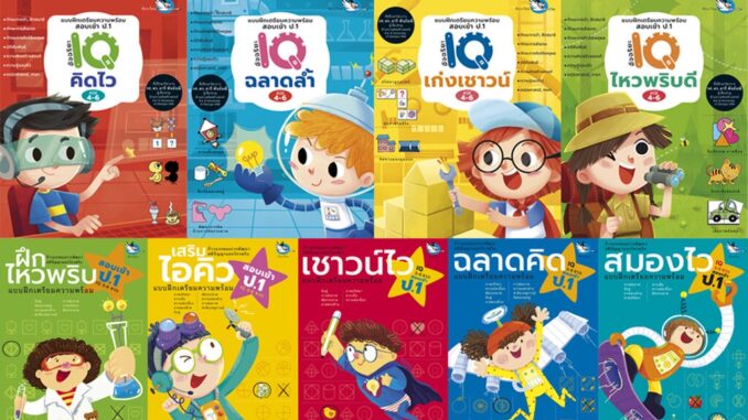 ห้องเรียน ชุดหนังสือแบบฝึกหัดเตรียมสอบเข้า ป.1 9 เล่ม สอบเข้าโรงเรียนสาธิตและโรงเรียนเครือคาทอลิก