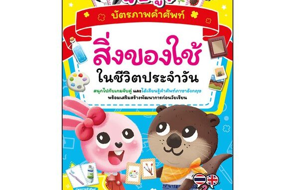 Little Heart(ลิตเติ้ล ฮาร์ท)หนังสือ บัตรภาพคำศัพท์ จับคู่สิ่งของใช้ในชีวิตประจำวัน 8859161005148