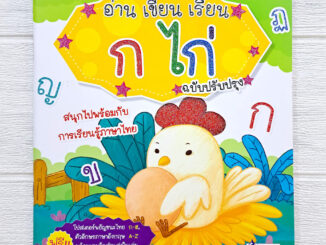 MISBOOK หนังสืออ่าน เขียน เรียน ก ไก่ พร้อมโปสเตอร์ในเล่ม