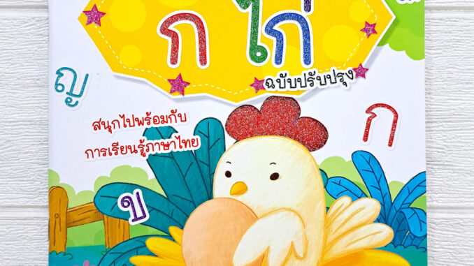 MISBOOK หนังสืออ่าน เขียน เรียน ก ไก่ พร้อมโปสเตอร์ในเล่ม