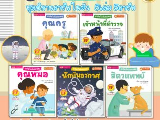 นิทาน 2ภาษา หนังสือชุดอาชีพในฝันของหนู มี 5 เล่ม นิทานอาชีพ นิทาน EF หนังสือเด็ก หนังสือเสริมพัฒนาการ