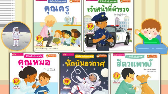 นิทาน 2ภาษา หนังสือชุดอาชีพในฝันของหนู มี 5 เล่ม นิทานอาชีพ นิทาน EF หนังสือเด็ก หนังสือเสริมพัฒนาการ