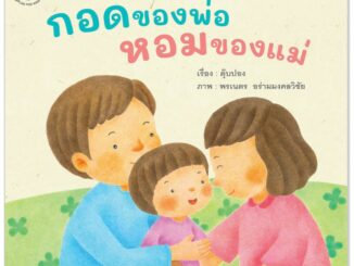 Plan for kids หนังสือนิทานเด็ก เรื่อง กอดของพ่อ หอมของแม่ (ปกอ่อน)