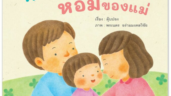 Plan for kids หนังสือนิทานเด็ก เรื่อง กอดของพ่อ หอมของแม่ (ปกอ่อน)