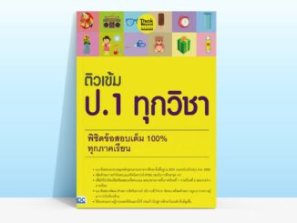 Thinkbeyond Book (ธิงค์บียอนด์ บุ๊คส์) หนังสือติวเข้ม ป.1 ทุกวิชา พิชิตข้อสอบเต็ม 100% ทุกภาคเรียน 06065