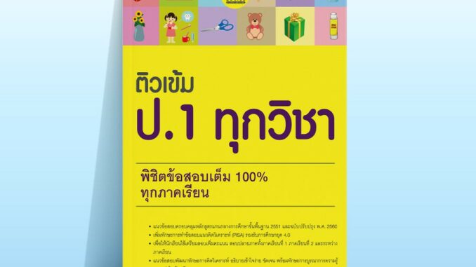 Thinkbeyond Book (ธิงค์บียอนด์ บุ๊คส์) หนังสือติวเข้ม ป.1 ทุกวิชา พิชิตข้อสอบเต็ม 100% ทุกภาคเรียน 06065