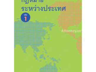 หนังสือกฎหมายระหว่างประเทศ เล่ม 1 จุมพต สายสุนทร