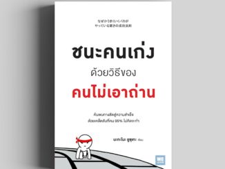 ชนะคนเก่งด้วยวิธีของคนไม่เอาถ่าน วีเลิร์น welearn