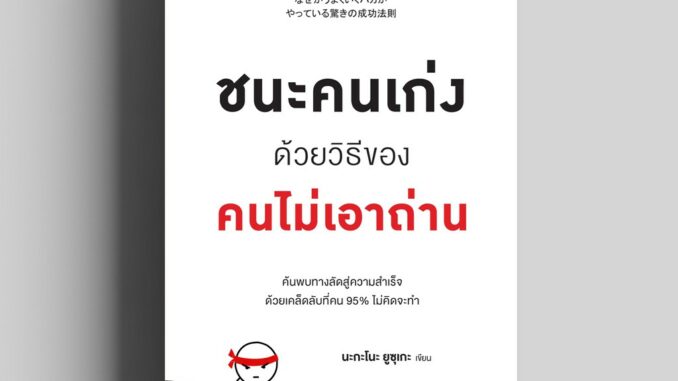 ชนะคนเก่งด้วยวิธีของคนไม่เอาถ่าน วีเลิร์น welearn