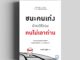 ชนะคนเก่งด้วยวิธีของคนไม่เอาถ่าน วีเลิร์น welearn