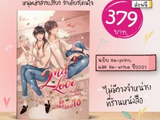 [พร้อมส่ง] 2nd Love หนุ่มเฮ้วสาวเปรี้ยว รักเดียวโดนใจ Re-write 2021