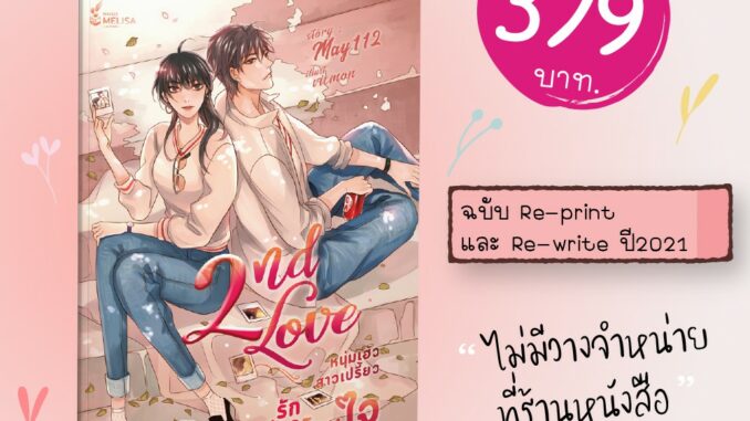 [พร้อมส่ง] 2nd Love หนุ่มเฮ้วสาวเปรี้ยว รักเดียวโดนใจ Re-write 2021