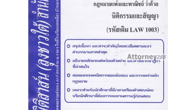 ชีทสรุป LAW 1103 กฎหมายว่าด้วย นิติกรรมและสัญญา ม.รามคำแหง (นิติสาส์น ลุงชาวใต้)