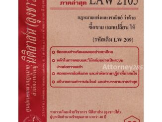 ชีทธงคำตอบ LAW 2105 กฎหมายว่าด้วย ซื้อขาย แลกเปลี่ยน ให้ (นิติสาส์น ลุงชาวใต้)