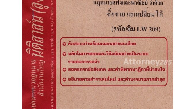 ชีทธงคำตอบ LAW 2105 กฎหมายว่าด้วย ซื้อขาย แลกเปลี่ยน ให้ (นิติสาส์น ลุงชาวใต้)