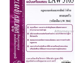 ชีทสรุป LAW 3103 (LAW 3003) กฎหมายแพ่งและพาณิชย์ว่าด้วยครอบครัว (นิติสาส์น ลุงชาวใต้)