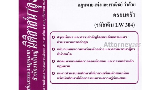 ชีทสรุป LAW 3103 (LAW 3003) กฎหมายแพ่งและพาณิชย์ว่าด้วยครอบครัว (นิติสาส์น ลุงชาวใต้)