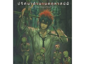 นายอินทร์ หนังสือ การิน ปริศนาคดีสยอง ตอนที่ 2 ปริศนาตำนานคฤหาสน์ผี