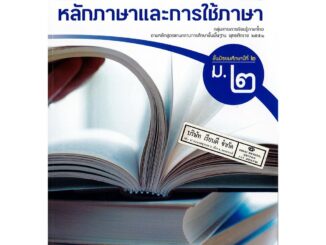 ภาษาไทย หลักภาษา และการใช้ภาษา ม.2 อจท. 79.-9786162038587