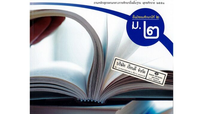 ภาษาไทย หลักภาษา และการใช้ภาษา ม.2 อจท. 79.-9786162038587