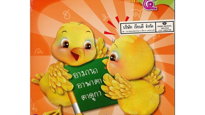 แบบหัดอ่าน ภาษาไทย 4 ปฐมวัย นิตยา ปรีชาหาญ วพ. 76.--9789741854837